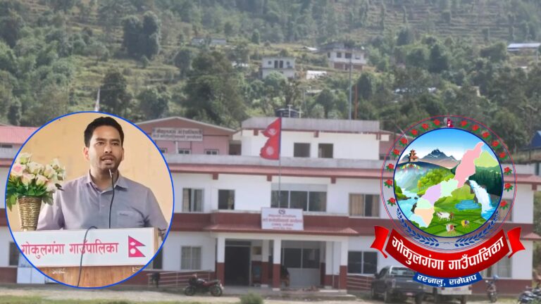 गोकुलगंगा गाउँपालिका स्वमूल्यांकनमा रामेछाप जिल्लामै पहिलो पालिका